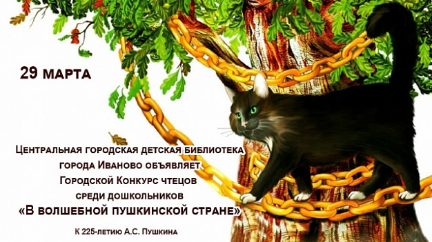 В Иванове дошколята посоревнуются в чтении стихов А.С. Пушкина